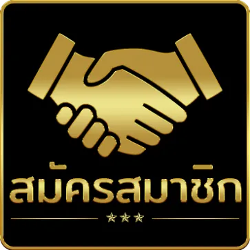 สมัครสมาชิก - ai789