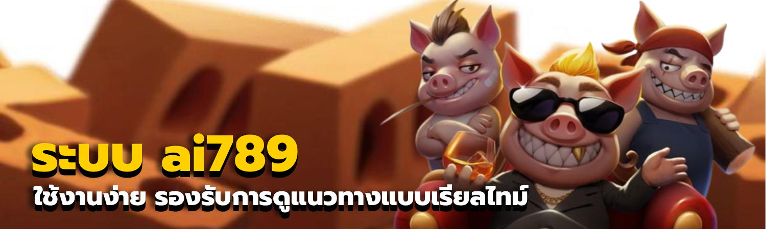 ระบบ ai789